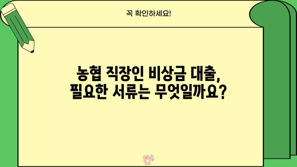 농협 직장인 비상금 대출| 금리, 한도, 서류 완벽 정리 | 비상금 마련, 빠른 대출 승인, 필요서류