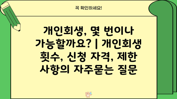 개인회생, 몇 번이나 가능할까요? | 개인회생 횟수, 신청 자격, 제한 사항