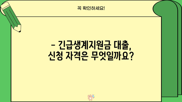 긴급생계지원금 대출, 입금까지 얼마나 걸릴까요? | 기간 확인 및 신청 방법