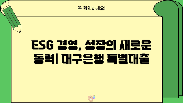 대구은행 ESG Grow-Up 특별대출 상세 안내| 금리, 한도, 자격 조건 | 친환경 경영 지원, 지속가능한 성장