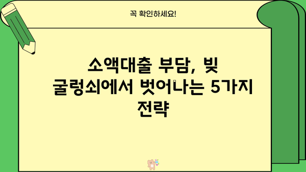 소액당일대출 감당 어려울 때? 꼭 알아야 할 대안 5가지 | 재정 관리, 부채 컨설팅, 소액대출, 금융 정보