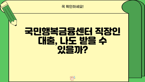 국민행복금융센터 직장인 저금리 모바일 대출 자격조건 완벽 가이드 | 신청 가능 여부 확인, 필요 서류, 금리 비교