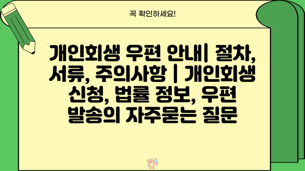 개인회생 우편 안내| 절차, 서류, 주의사항 | 개인회생 신청, 법률 정보, 우편 발송