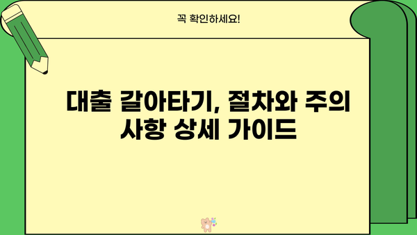 대출 갈아타기, 사무관이 알려주는 성공 전략 | 대출 비교, 금리 인하, 전문가 상담