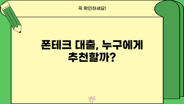 폰테크 대출, 정말 괜찮을까요? | 폰테크, 대출, 장단점, 주의사항, 추천