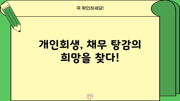 개인회생 내용증명 작성 완벽 가이드| 성공적인 개인회생 신청을 위한 필수 정보 | 개인회생, 채무, 법률, 서류, 절차