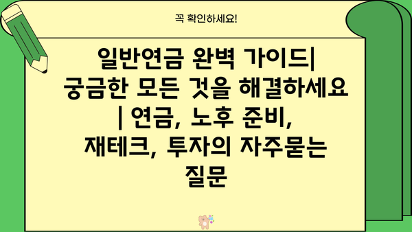 일반연금 완벽 가이드| 궁금한 모든 것을 해결하세요 | 연금, 노후 준비, 재테크, 투자