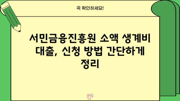 서민금융진흥원 소액 생계비 대출 상세 가이드| 금리, 한도, 자격 조건 총정리 | 서민금융, 생계비 대출, 대출 정보