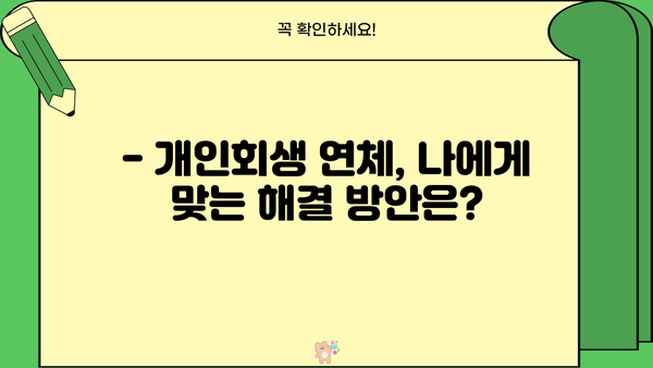 개인회생 연체, 이제 걱정하지 마세요! | 개인회생 연체 대처법, 해결 방안, 전문가 상담