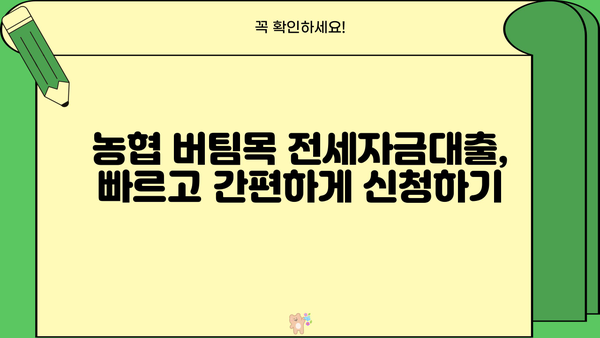 농협은행 버팀목 전세자금대출 금리 비교 & 한도 확인| 최신 정보 & 대출 조건 | 전세자금대출, 금리, 한도, 조건, 농협은행