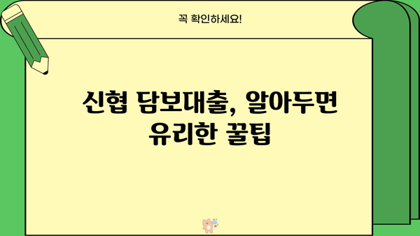 신협 담보대출 금리 & 추가한도 비교| 나에게 맞는 조건 찾기 | 신협, 담보대출, 금리 비교, 추가한도