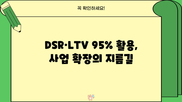 후순위담보대출 DSR·LTV 95% 개인사업자 한도 & 금리 상세 분석 | 최저금리 비교, 조건 확인