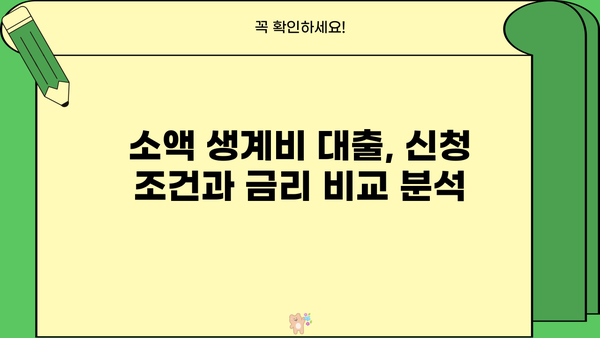 100만원 이상 소액 생계비 대출, 서민금융진흥원 외 어디서 받을까? | 생계비 대출, 소액 대출, 비상금 대출, 대출 정보