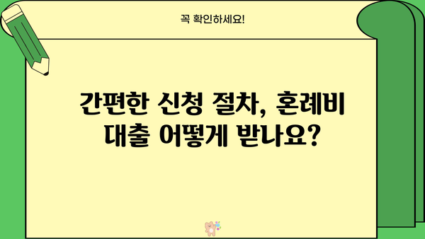 신혼 부부 & 예비 부부를 위한 근로복지공단 혼례비 대출 가이드 | 결혼 준비, 혼례 비용 지원, 대출 조건