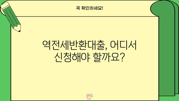 역전세반환대출 조건 완벽 정리 | 신청 자격, 금리, 필요 서류, 주의 사항