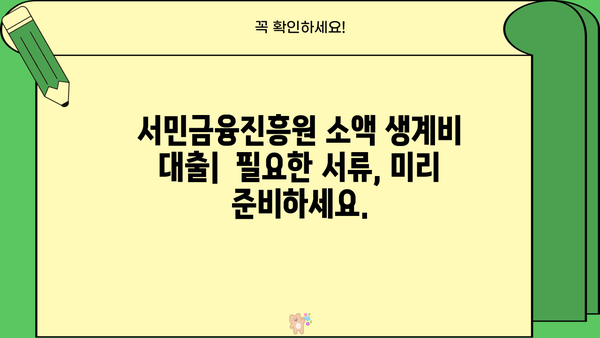 서민금융진흥원 소액 생계비 대출| 무직자도 100만원 가능! | 신청 자격, 금리, 필요 서류 완벽 정리