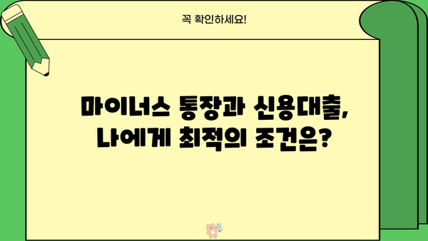 마이너스 통장 vs 신용대출, 똑똑하게 비교 분석 | 대출, 금리, 한도, 장단점