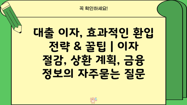 대출 이자, 효과적인 환입 전략 & 꿀팁 | 이자 절감, 상환 계획, 금융 정보