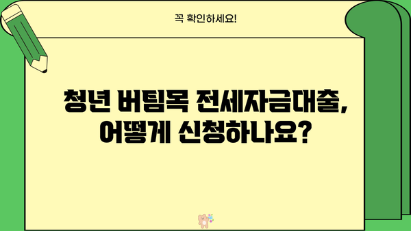 청년 버팀목 전세자금대출 완벽 가이드| 금리, 한도, 조건, 신청 방법 총정리 | 주택금융공사, 전세대출, 대출 조건, 신청 절차