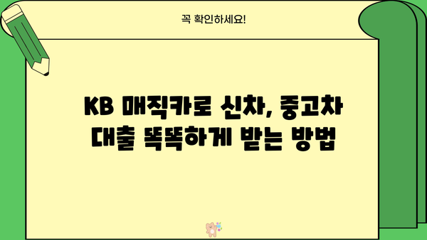 국민은행 신차, 중고차 대환대출 KB 매직카 | 신청부터 승인까지 완벽 가이드 | 대출 조건, 필요 서류, 금리 비교