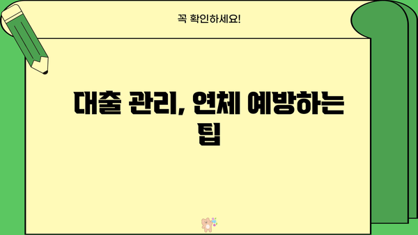 내 대출 연체 기록, 어디서 확인할 수 있을까요? | 연체 조회, 신용 정보, 대출 관리