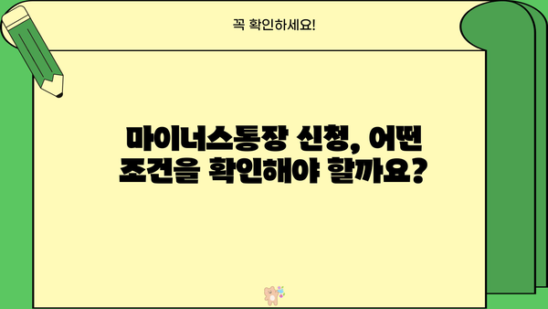 개인회생·생활비대출 중에도 마이너스통장 신청 가능할까요? | 신청 가능 여부, 조건, 주의사항 총정리