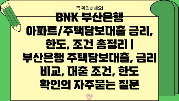 BNK 부산은행 아파트/주택담보대출 금리, 한도, 조건 총정리 | 부산은행 주택담보대출, 금리 비교, 대출 조건, 한도 확인