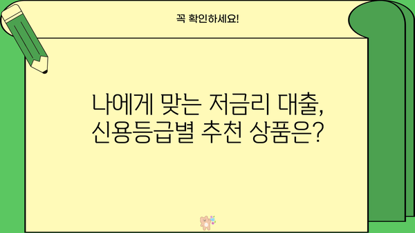 서민을 위한 저금리 대출 상품 비교 가이드 | 신용등급별 추천, 금리 비교, 대출 조건