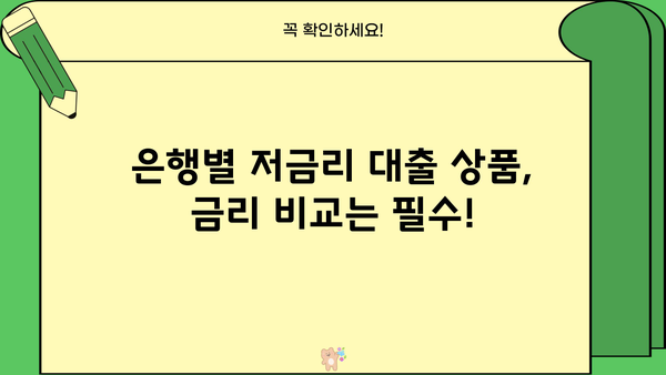 서민을 위한 저금리 대출 상품 비교 가이드 | 신용등급별 추천, 금리 비교, 대출 조건