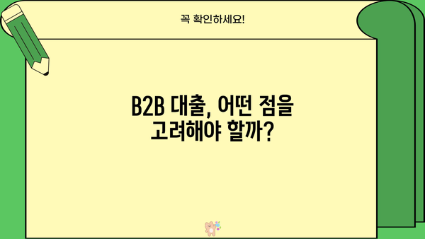 B2B 기업을 위한 맞춤형 대출 가이드| 성공적인 성장을 위한 전략 | B2B 대출, 기업 금융, 사업 확장