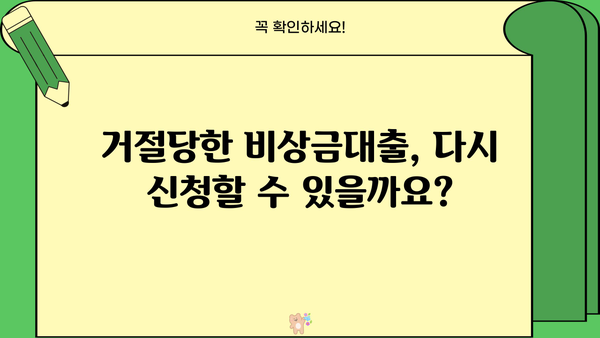 우리은행 비상금대출 거절 후, 연장 & 중복 신청 가능할까요? | 대출 거절 사유, 재신청 방법, 성공 전략