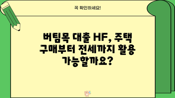 버팀목 대출 HF| 자격 조건부터 금리까지 완벽 가이드 | 주택금융공사, 저금리 대출, 주택 구매