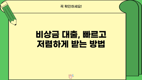 비상금 대출, 어디서 어떻게 받아야 할까요? | 비상금, 대출, 신용대출, 저금리, 빠른 승인