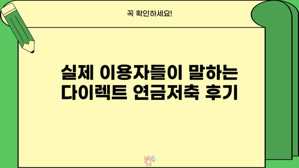 다이렉트연금저축, 안 하면 후회할지도 몰라요! | 장점, 단점, 후기, 추천 비교