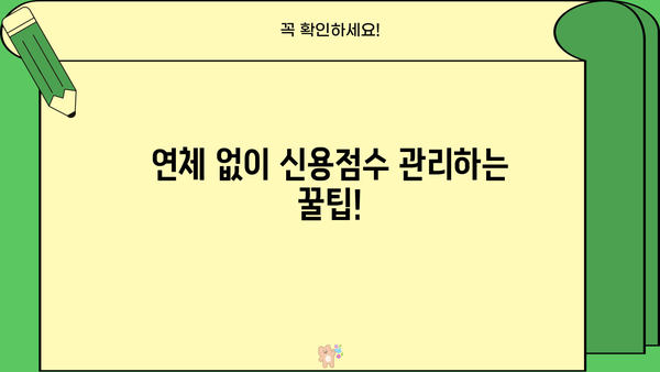 대출 연체가 신용점수에 미치는 영향| 꼼꼼히 알아보고 대비하세요 | 신용점수, 연체, 대출, 관리