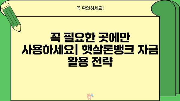 햇살론뱅크 자금, 안전하게 활용하는 5가지 방법 | 햇살론, 햇살론뱅크, 안전한 자금 관리, 금융 정보