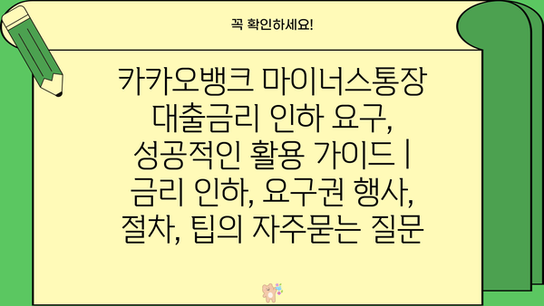 카카오뱅크 마이너스통장 대출금리 인하 요구, 성공적인 활용 가이드 | 금리 인하, 요구권 행사, 절차, 팁