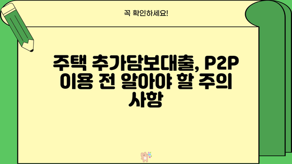 주택 추가담보대출 P2P 대상 저축은행, LTV 95%까지 가능할까요? | 추가 한도, 조건, 대상 은행 비교