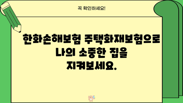 한화손해보험 주택화재보험 가입 가이드| 보장 범위, 특징, 견적 비교 | 화재보험, 주택보험, 보험료