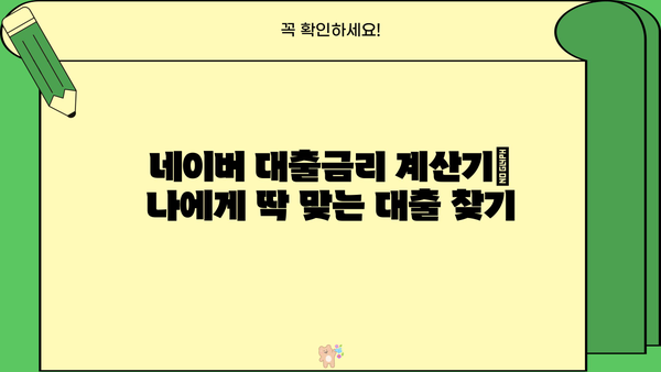 대출금리 계산기 네이버| 내 상황에 맞는 금리 비교 & 최적 대출 찾기 | 대출 금리, 금리 비교, 대출 계산, 네이버 금융