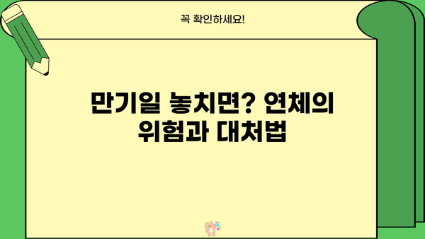 대출 만기란 무엇일까요? | 대출 상환, 만기일, 연체, 대출 종류