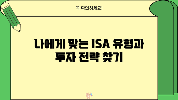 ISA 투자 성공을 위한 필수 추천 사항| 전문가가 알려주는 투자 전략 및 유망 상품 | ISA 가이드, 투자 전략, 세금 혜택, 추천 상품