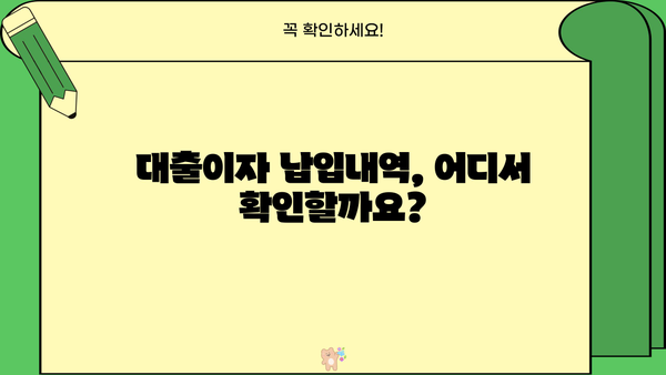 대출이자 납입내역서 발급 받는 방법 | 대출, 이자, 납입, 내역, 발급, 서류, 은행, 금융