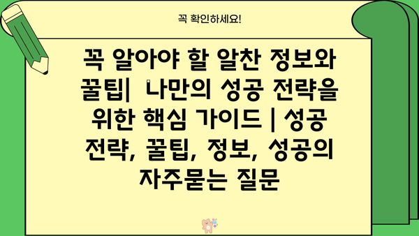 꼭 알아야 할 알찬 정보와 꿀팁|  나만의 성공 전략을 위한 핵심 가이드 | 성공 전략, 꿀팁, 정보, 성공