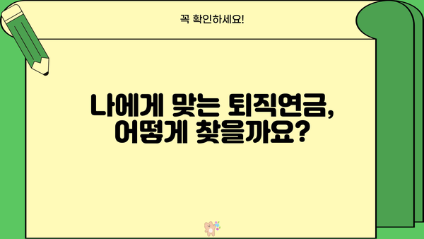 현명한 미래를 위한 퇴직연금 상품 선택 가이드 | 나에게 맞는 퇴직연금, 지금 찾아보세요!