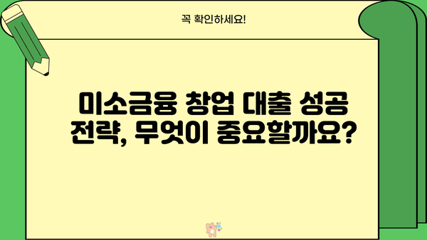 미소금융 창업 대출 완벽 가이드| 한도, 조건, 후기 & 성공 전략 | 창업, 소상공인, 대출 정보, 지원