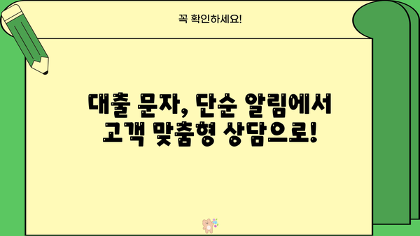 대출상담 문자, 이렇게 활용하면 효과적입니다! | 대출 문자, 상담 문자, 대출 마케팅, 고객 관리