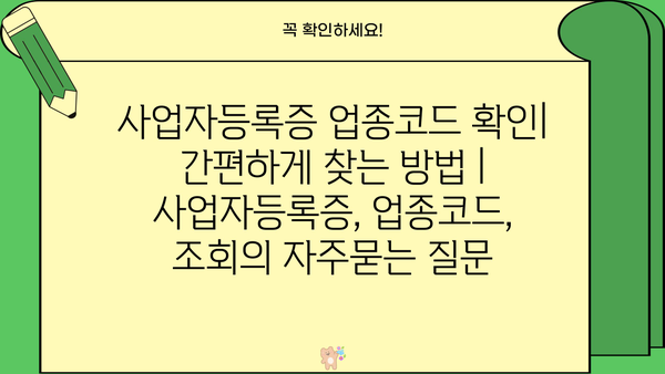 사업자등록증 업종코드 확인| 간편하게 찾는 방법 | 사업자등록증, 업종코드, 조회