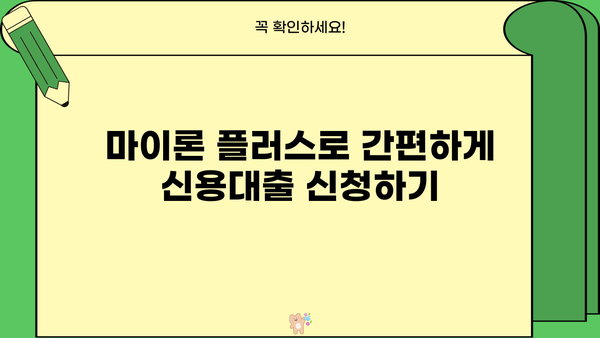 경남은행 BNK 모바일 신용대출 플러스(마이론 플러스) 이용 가이드 | 신청 방법, 한도, 금리, 필요 서류