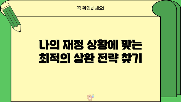 나에게 맞는 대출 상환 방식 찾기| 5가지 방법 비교분석 | 대출, 상환, 금리, 부채, 재무설계